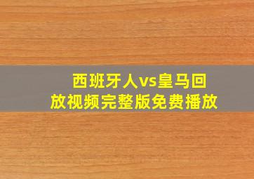 西班牙人vs皇马回放视频完整版免费播放