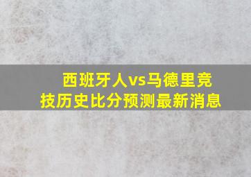 西班牙人vs马德里竞技历史比分预测最新消息