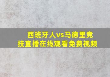 西班牙人vs马德里竞技直播在线观看免费视频