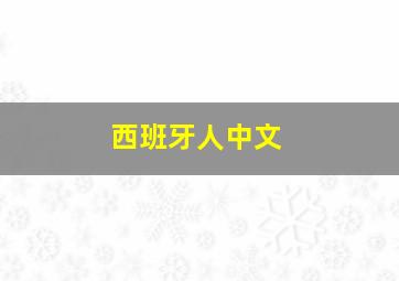 西班牙人中文