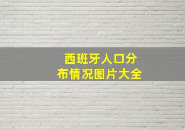 西班牙人口分布情况图片大全