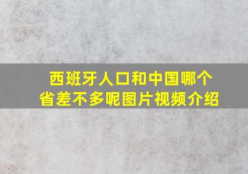 西班牙人口和中国哪个省差不多呢图片视频介绍