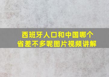 西班牙人口和中国哪个省差不多呢图片视频讲解