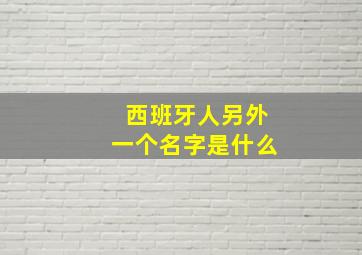 西班牙人另外一个名字是什么