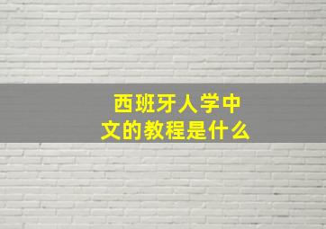 西班牙人学中文的教程是什么