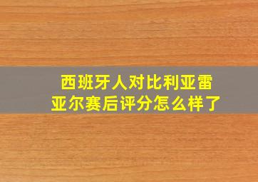 西班牙人对比利亚雷亚尔赛后评分怎么样了