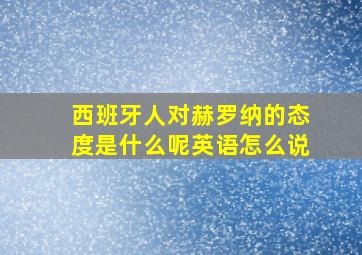 西班牙人对赫罗纳的态度是什么呢英语怎么说