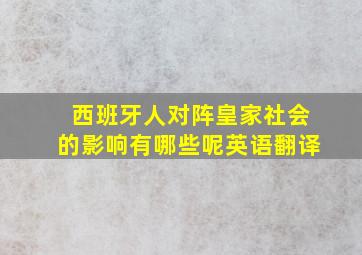 西班牙人对阵皇家社会的影响有哪些呢英语翻译