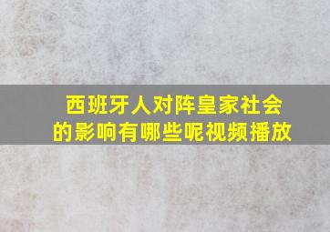 西班牙人对阵皇家社会的影响有哪些呢视频播放