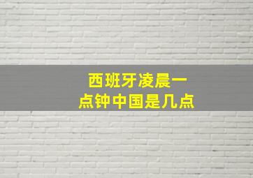 西班牙凌晨一点钟中国是几点