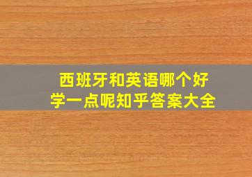 西班牙和英语哪个好学一点呢知乎答案大全