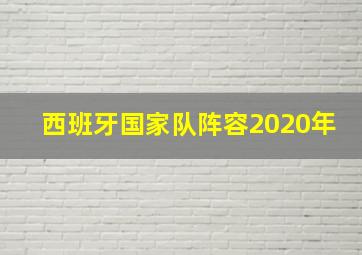 西班牙国家队阵容2020年