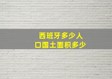 西班牙多少人口国土面积多少