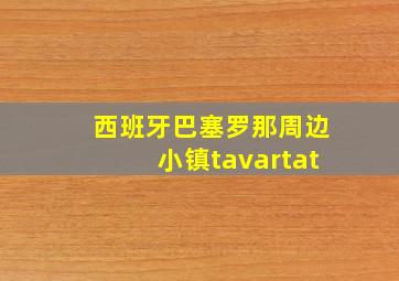 西班牙巴塞罗那周边小镇tavartat