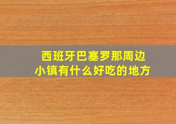 西班牙巴塞罗那周边小镇有什么好吃的地方