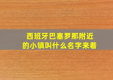 西班牙巴塞罗那附近的小镇叫什么名字来着