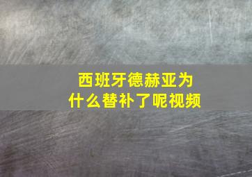 西班牙德赫亚为什么替补了呢视频