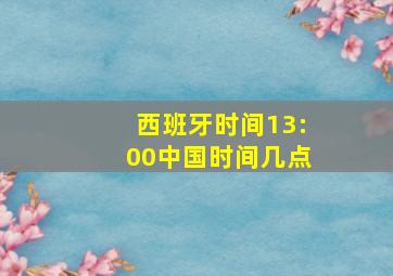 西班牙时间13:00中国时间几点