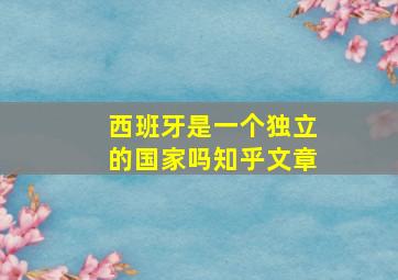 西班牙是一个独立的国家吗知乎文章