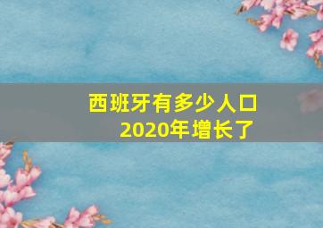 西班牙有多少人口2020年增长了