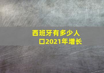 西班牙有多少人口2021年增长