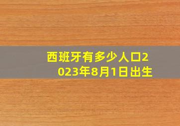 西班牙有多少人口2023年8月1日出生