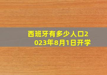 西班牙有多少人口2023年8月1日开学