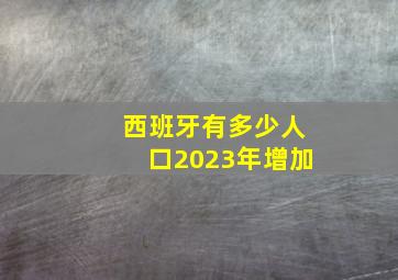 西班牙有多少人口2023年增加