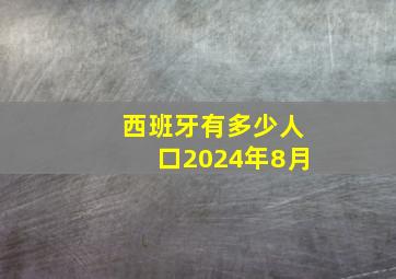 西班牙有多少人口2024年8月