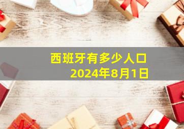 西班牙有多少人口2024年8月1日