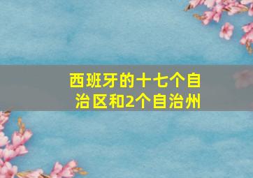 西班牙的十七个自治区和2个自治州