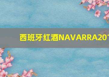 西班牙红酒NAVARRA2018