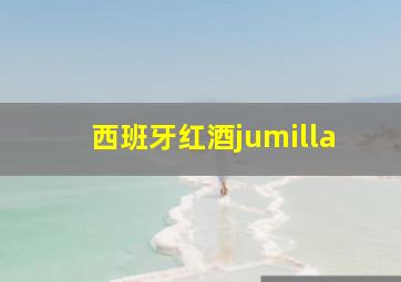 西班牙红酒jumilla