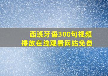 西班牙语300句视频播放在线观看网站免费