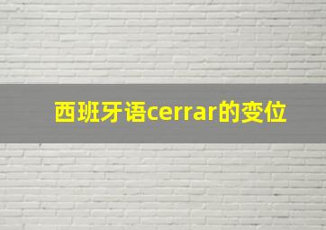 西班牙语cerrar的变位