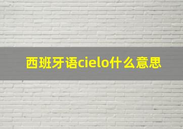 西班牙语cielo什么意思