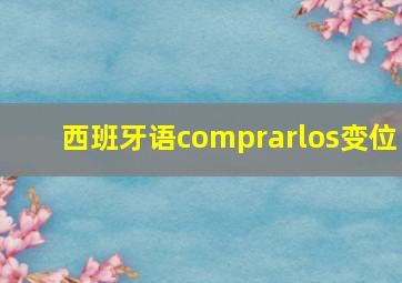 西班牙语comprarlos变位