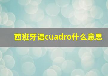 西班牙语cuadro什么意思