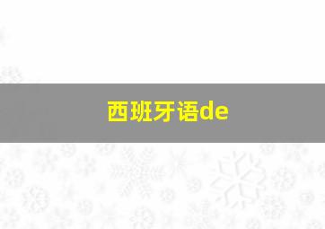 西班牙语de