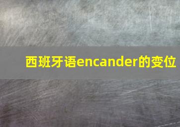 西班牙语encander的变位