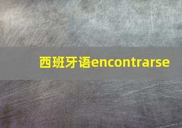 西班牙语encontrarse