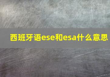 西班牙语ese和esa什么意思