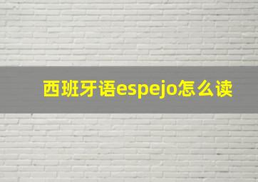 西班牙语espejo怎么读