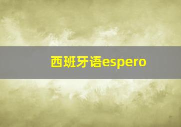 西班牙语espero