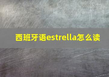 西班牙语estrella怎么读