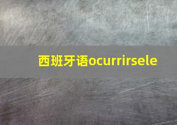 西班牙语ocurrirsele