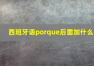 西班牙语porque后面加什么