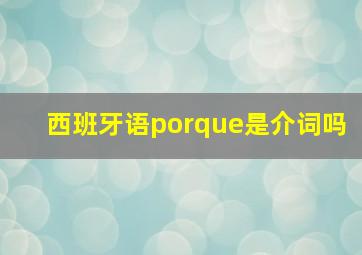 西班牙语porque是介词吗