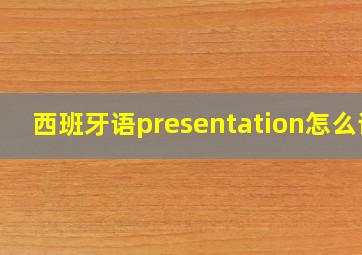 西班牙语presentation怎么读