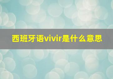 西班牙语vivir是什么意思